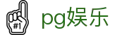 pg娱乐 - pg电子旗舰站 - 【开户注册中心】
